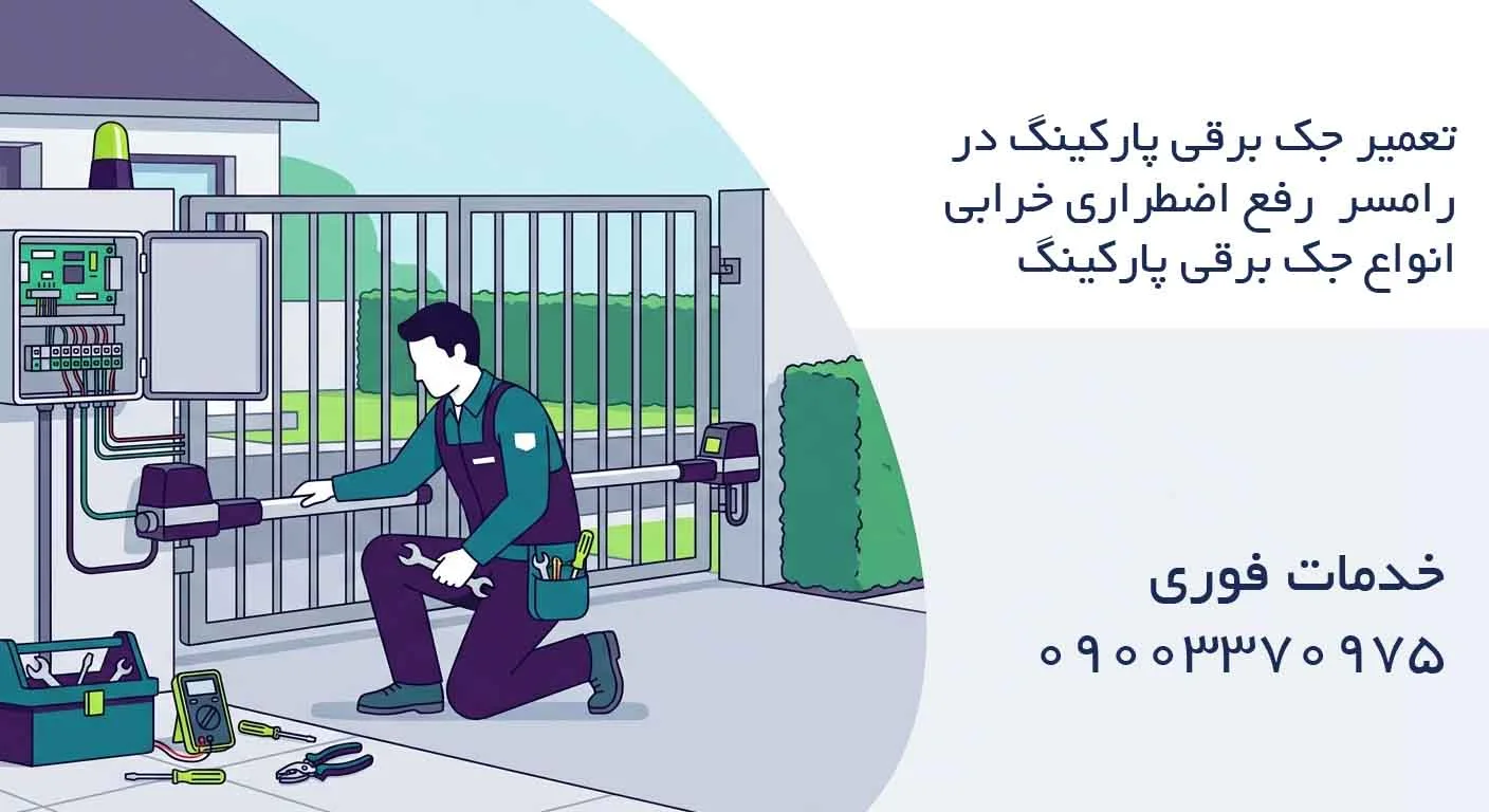 تعمیر جک برقی پارکینگ در رامسر - رفع اضطراری خرابی انواع جک برقی پارکینگ
